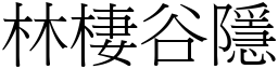 林棲谷隱 (宋體矢量字庫)