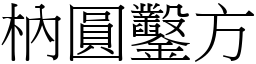 枘圓鑿方 (宋體矢量字庫)
