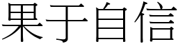 果于自信 (宋體矢量字庫)