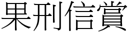 果刑信賞 (宋體矢量字庫)