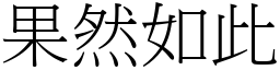 果然如此 (宋體矢量字庫)