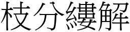 枝分縷解 (宋體矢量字庫)