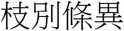 枝別條異 (宋體矢量字庫)