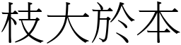 枝大於本 (宋體矢量字庫)