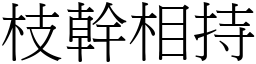枝幹相持 (宋體矢量字庫)