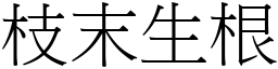 枝末生根 (宋體矢量字庫)