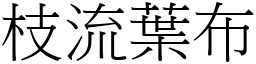 枝流葉布 (宋體矢量字庫)