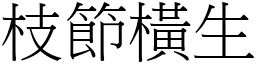 枝節橫生 (宋體矢量字庫)
