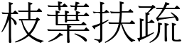 枝葉扶疏 (宋體矢量字庫)