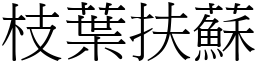 枝葉扶蘇 (宋體矢量字庫)