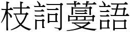 枝詞蔓語 (宋體矢量字庫)
