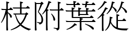枝附葉從 (宋體矢量字庫)