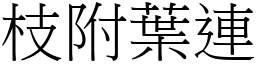 枝附葉連 (宋體矢量字庫)