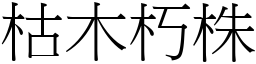 枯木朽株 (宋體矢量字庫)