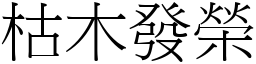 枯木發榮 (宋體矢量字庫)