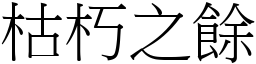 枯朽之餘 (宋體矢量字庫)