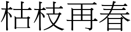 枯枝再春 (宋體矢量字庫)