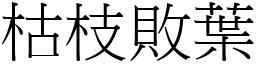 枯枝敗葉 (宋體矢量字庫)