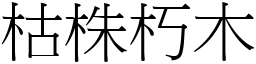 枯株朽木 (宋體矢量字庫)