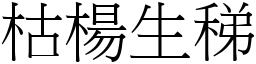 枯楊生稊 (宋體矢量字庫)