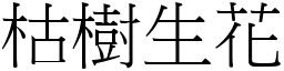 枯樹生花 (宋體矢量字庫)