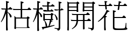 枯樹開花 (宋體矢量字庫)