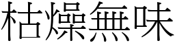 枯燥無味 (宋體矢量字庫)