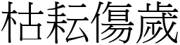 枯耘傷歲 (宋體矢量字庫)