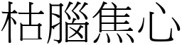 枯腦焦心 (宋體矢量字庫)