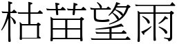 枯苗望雨 (宋體矢量字庫)