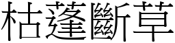 枯蓬斷草 (宋體矢量字庫)