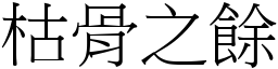 枯骨之餘 (宋體矢量字庫)