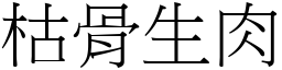 枯骨生肉 (宋體矢量字庫)