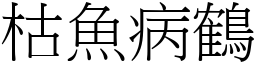 枯魚病鶴 (宋體矢量字庫)