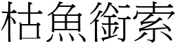 枯魚銜索 (宋體矢量字庫)