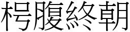 枵腹終朝 (宋體矢量字庫)
