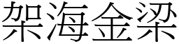 架海金梁 (宋體矢量字庫)