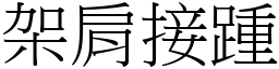 架肩接踵 (宋體矢量字庫)