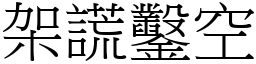 架謊鑿空 (宋體矢量字庫)
