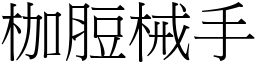 枷脰械手 (宋體矢量字庫)