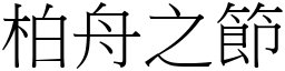 柏舟之節 (宋體矢量字庫)