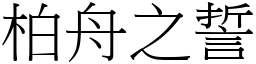 柏舟之誓 (宋體矢量字庫)