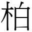 柏 (宋體矢量字庫)