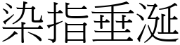 染指垂涎 (宋體矢量字庫)