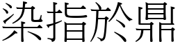 染指於鼎 (宋體矢量字庫)