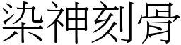 染神刻骨 (宋體矢量字庫)