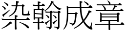 染翰成章 (宋體矢量字庫)