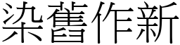 染舊作新 (宋體矢量字庫)