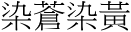 染蒼染黃 (宋體矢量字庫)