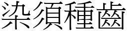 染須種齒 (宋體矢量字庫)